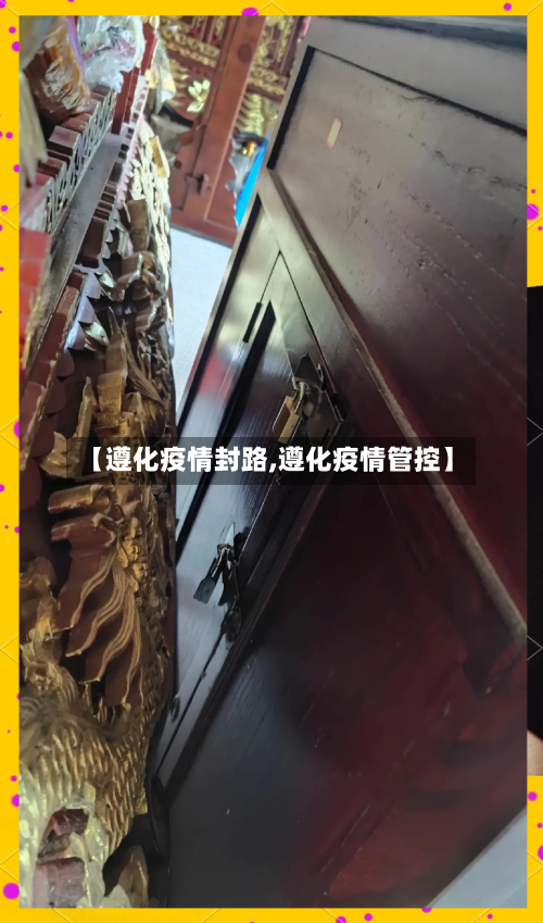 【遵化疫情封路,遵化疫情管控】