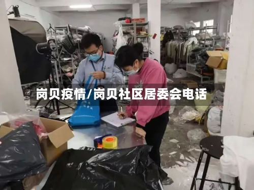 岗贝疫情/岗贝社区居委会电话