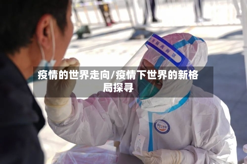 疫情的世界走向/疫情下世界的新格局探寻
