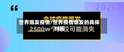世界爆发疫情/世界疫情爆发的具体时间