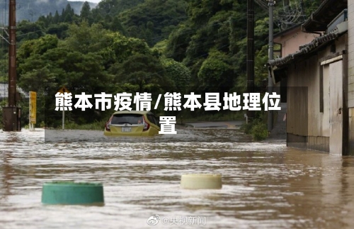熊本市疫情/熊本县地理位置