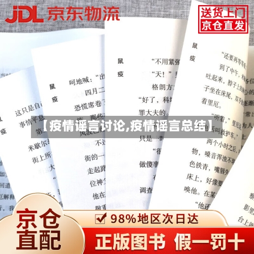【疫情谣言讨论,疫情谣言总结】