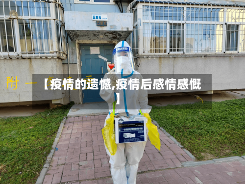 【疫情的遗憾,疫情后感情感慨】