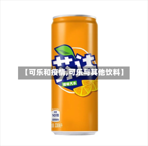 【可乐和疫情,可乐与其他饮料】