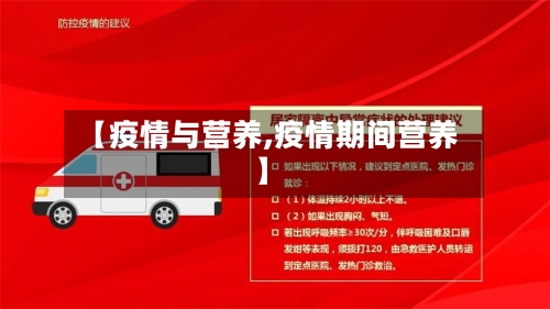【疫情与营养,疫情期间营养】