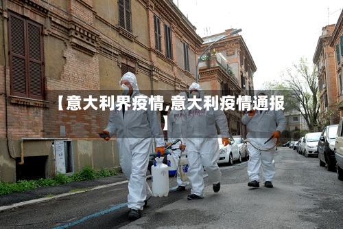 【意大利界疫情,意大利疫情通报】
