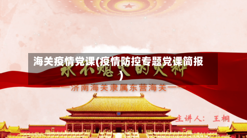 海关疫情党课(疫情防控专题党课简报)