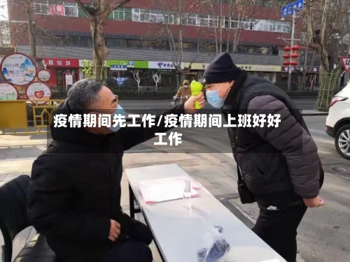 疫情期间先工作/疫情期间上班好好工作