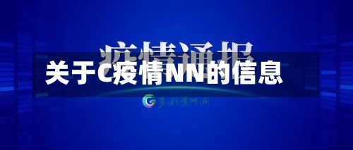 关于C疫情NN的信息
