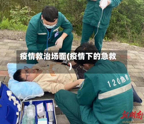 疫情救治场面(疫情下的急救)