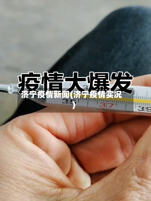 济宁疫情新闻(济宁疫情实况)