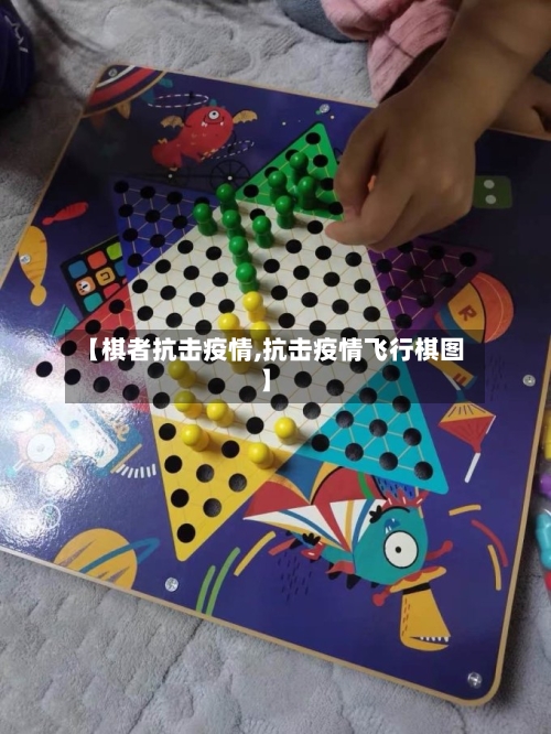 【棋者抗击疫情,抗击疫情飞行棋图】