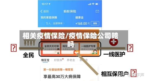相关疫情保险/疫情保险公司赔吗