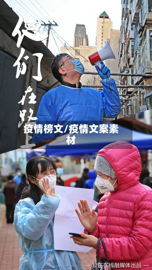 疫情榜文/疫情文案素材
