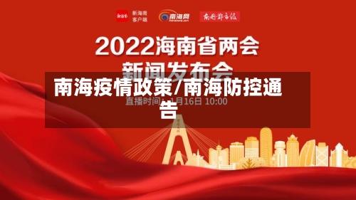 南海疫情政策/南海防控通告