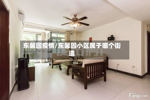 东馨园疫情/东馨园小区属于哪个街道