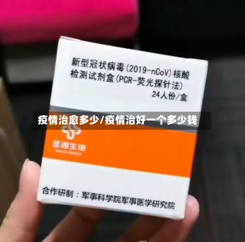 疫情治愈多少/疫情治好一个多少钱