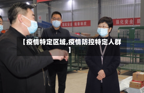 【疫情特定区域,疫情防控特定人群】