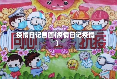 疫情日记画画(疫情日记疫情)