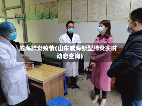 威海肺炎疫情(山东威海新型肺炎实时动态查询)