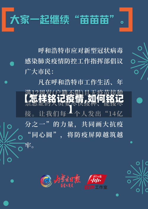 【怎样铭记疫情,如何铭记】
