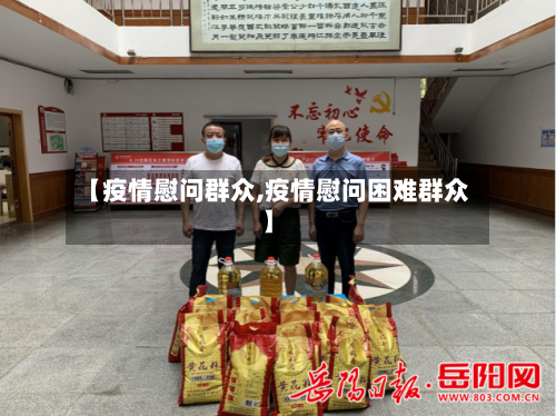【疫情慰问群众,疫情慰问困难群众】