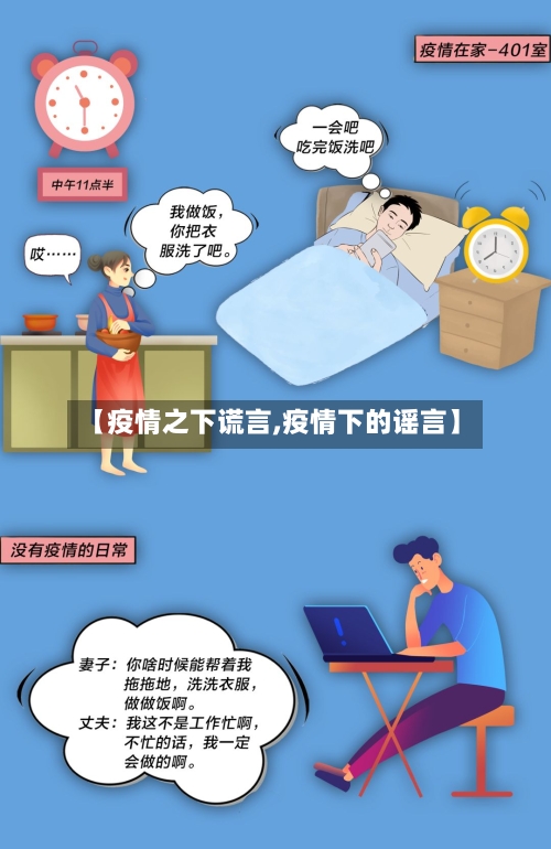 【疫情之下谎言,疫情下的谣言】