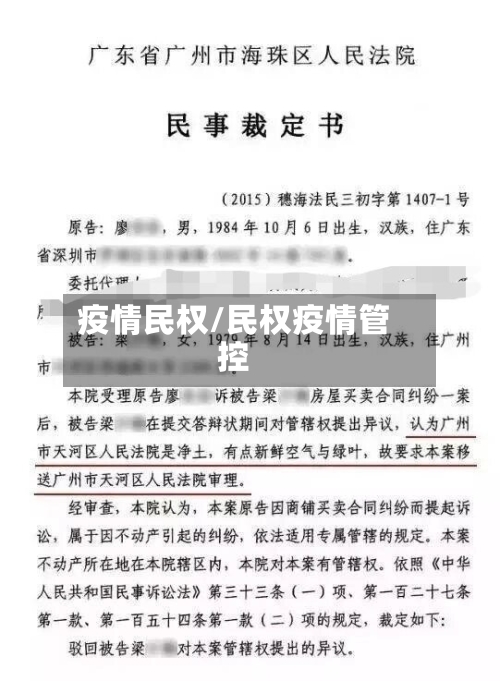 疫情民权/民权疫情管控
