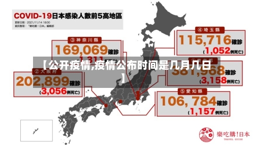 【公开疫情,疫情公布时间是几月几日】
