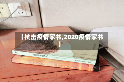 【杭击疫情家书,2020疫情家书】