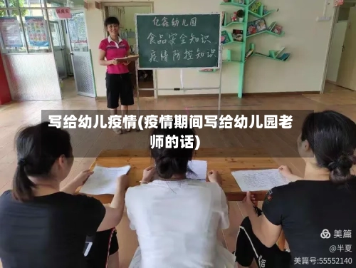 写给幼儿疫情(疫情期间写给幼儿园老师的话)
