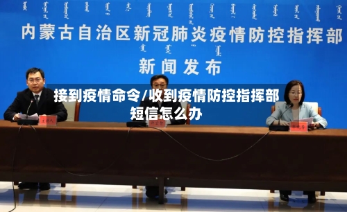 接到疫情命令/收到疫情防控指挥部短信怎么办