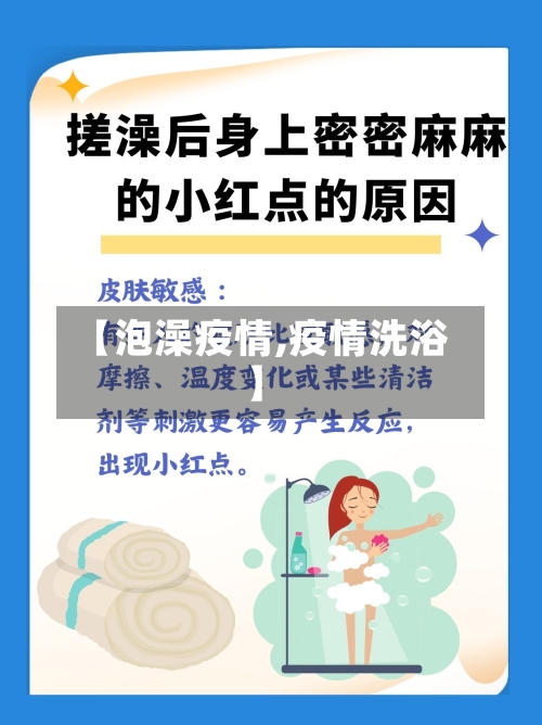 【泡澡疫情,疫情洗浴】