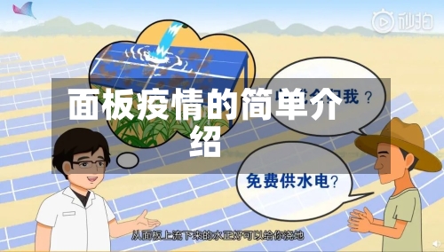 面板疫情的简单介绍