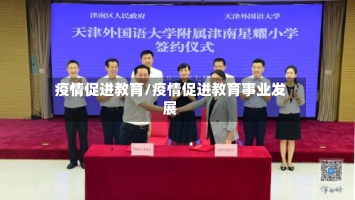 疫情促进教育/疫情促进教育事业发展