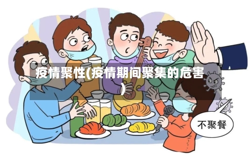 疫情聚性(疫情期间聚集的危害)