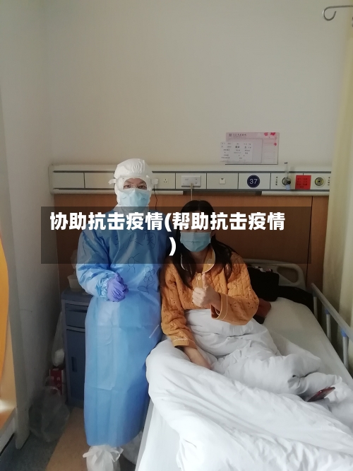 协助抗击疫情(帮助抗击疫情)