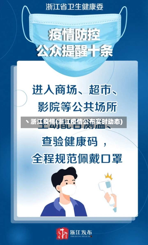 丶浙江疫情(浙江疫情公布实时动态)