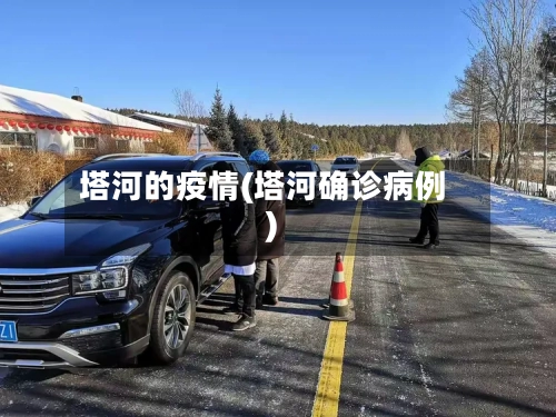 塔河的疫情(塔河确诊病例)