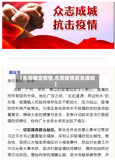 【东莞确定疫情,东莞疫情紧急通知】