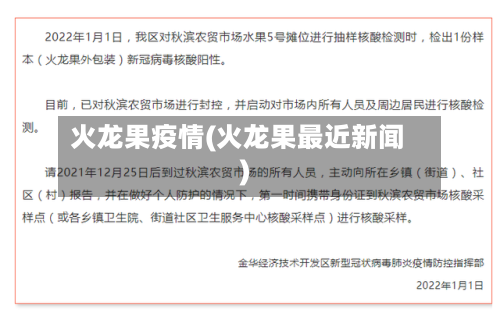 火龙果疫情(火龙果最近新闻)
