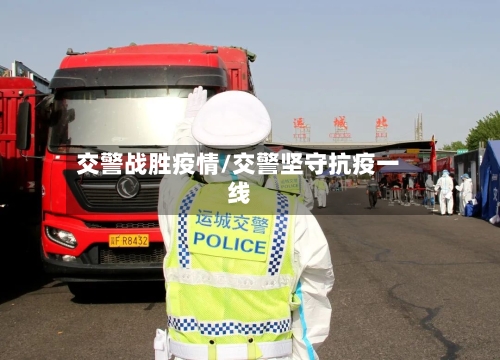交警战胜疫情/交警坚守抗疫一线