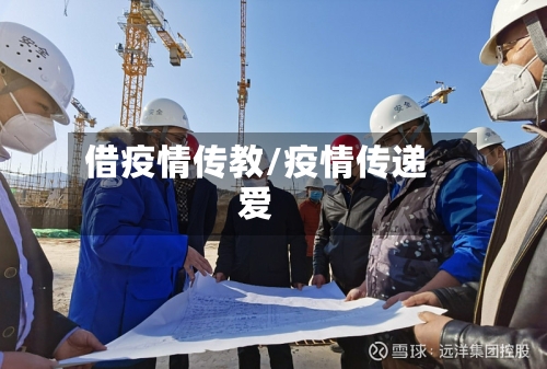 借疫情传教/疫情传递爱