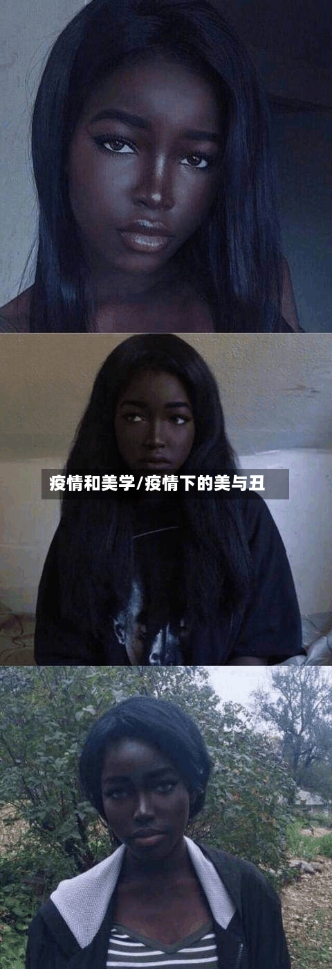 疫情和美学/疫情下的美与丑