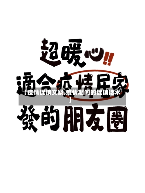 【疫情促销文案,疫情期间的促销话术】