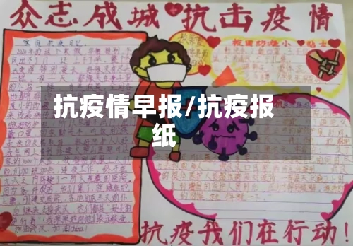 抗疫情早报/抗疫报纸