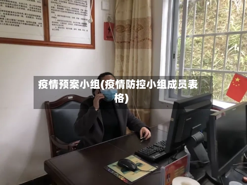 疫情预案小组(疫情防控小组成员表格)