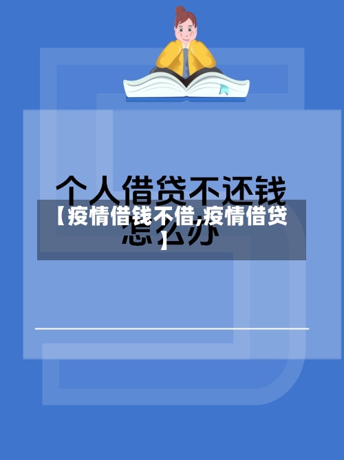 【疫情借钱不借,疫情借贷】
