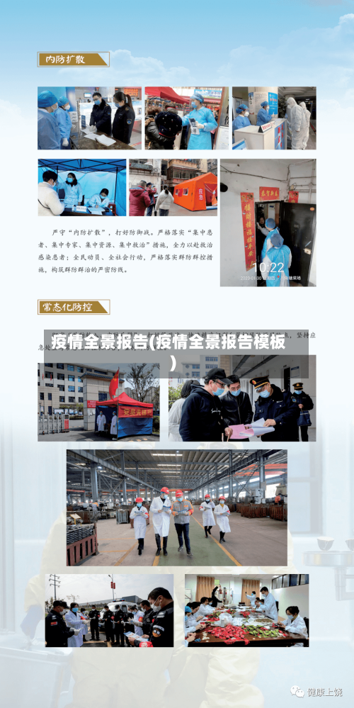 疫情全景报告(疫情全景报告模板)