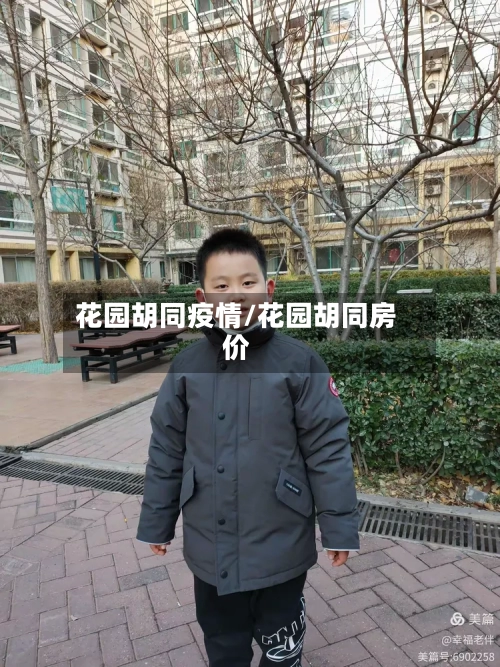 花园胡同疫情/花园胡同房价